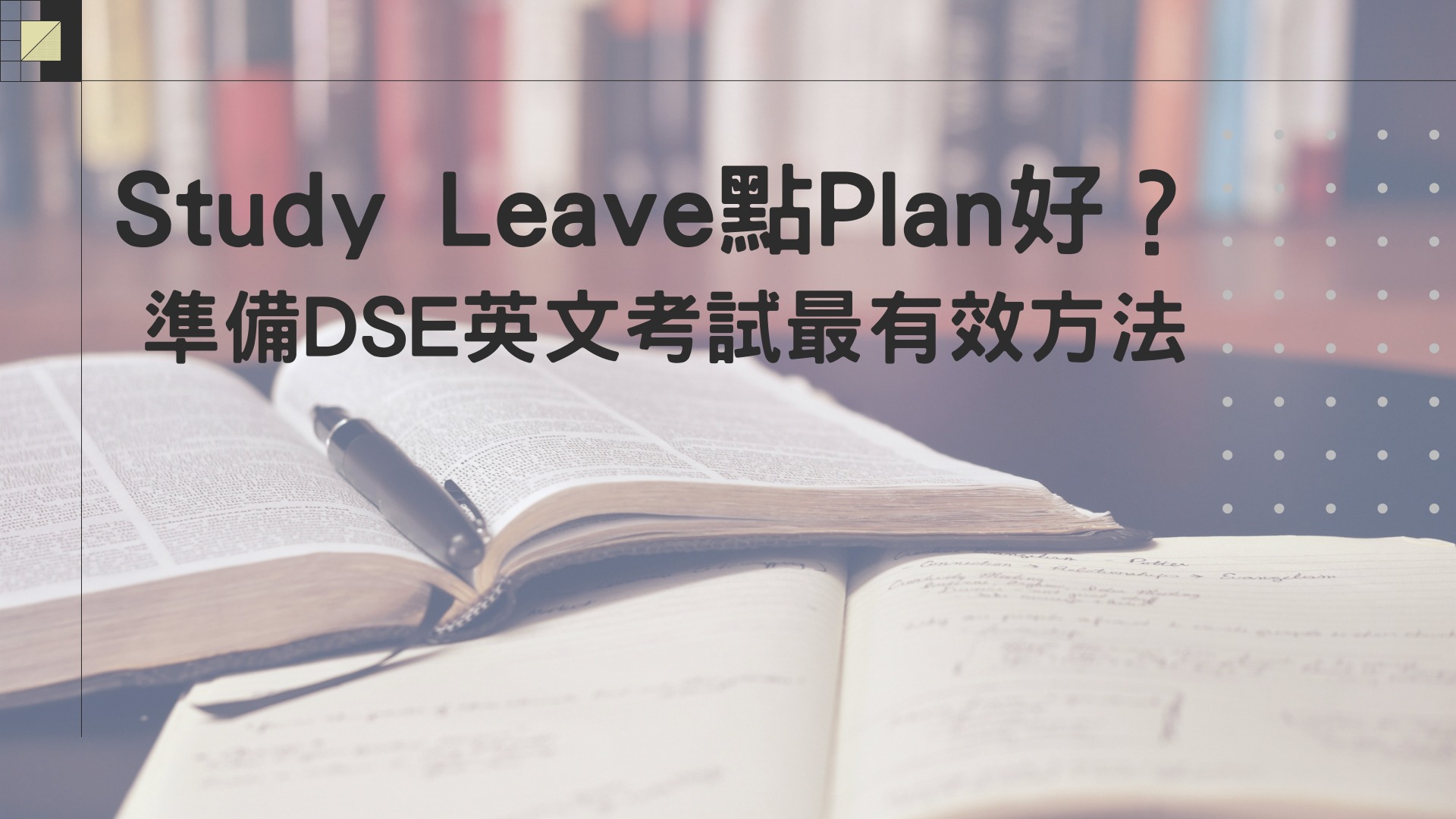 DSE Study Leave Plan 點計劃?DSE英文最有效準備方法 封面圖片