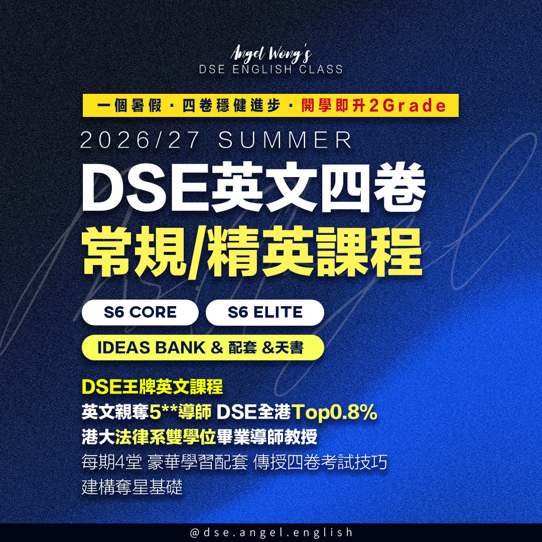中六DSE Angel英文常規&Elite課程 課程海報