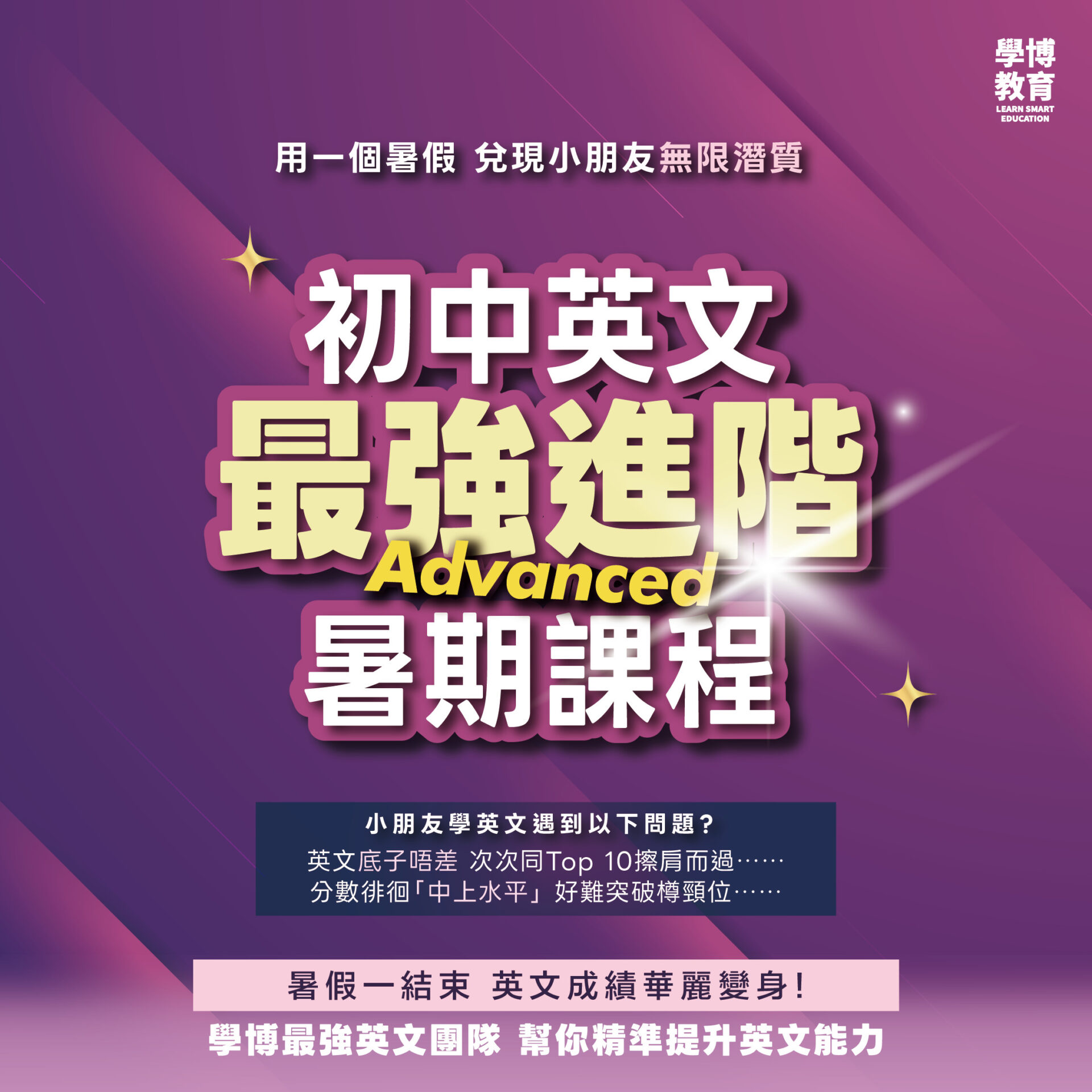 初中英文 進階暑期課程 課程海報