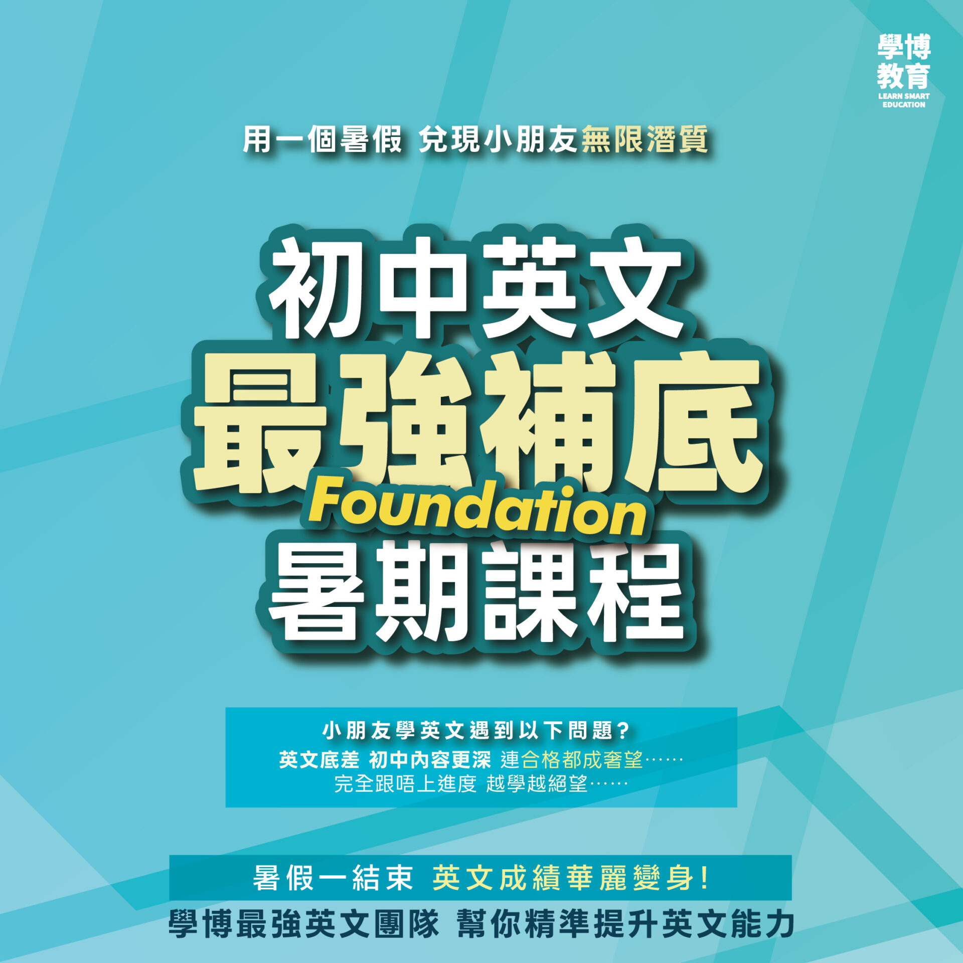 初中英文 補底暑期課程 課程海報