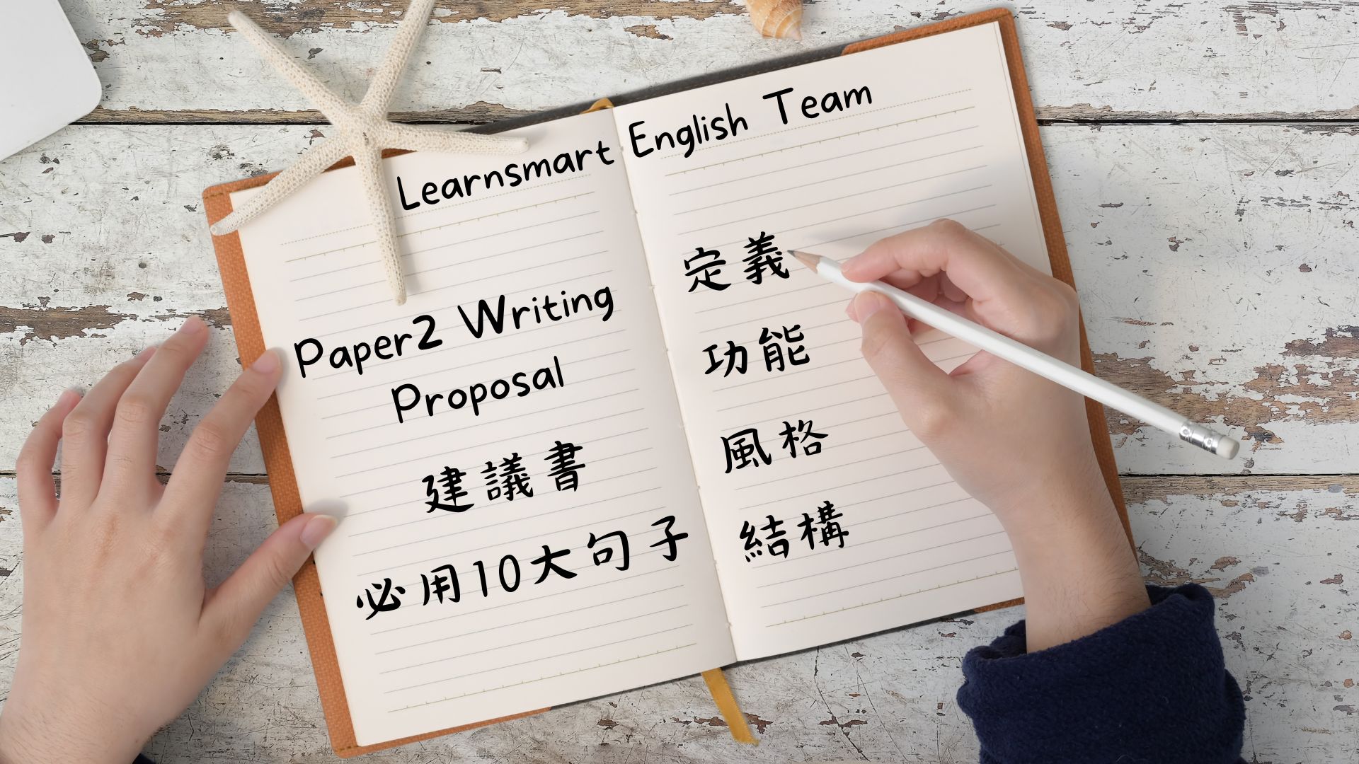 【DSE英文 Paper 2】一篇專業高質的Proposal(建議書)必用的10大句子! 封面圖片