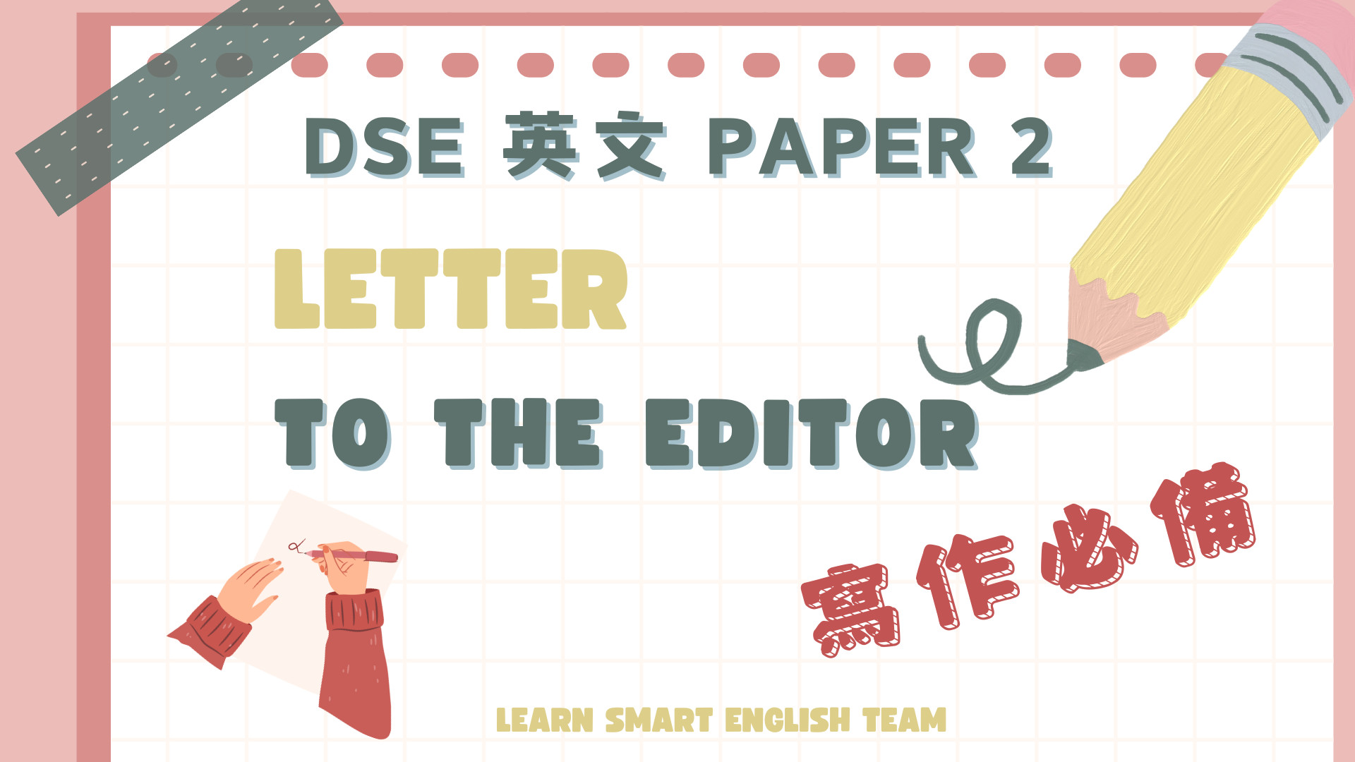 【DSE英文Paper 2】一篇高質嘅 Letter to the editor 要具備咩元素?以2024DSE題目為例 封面圖片