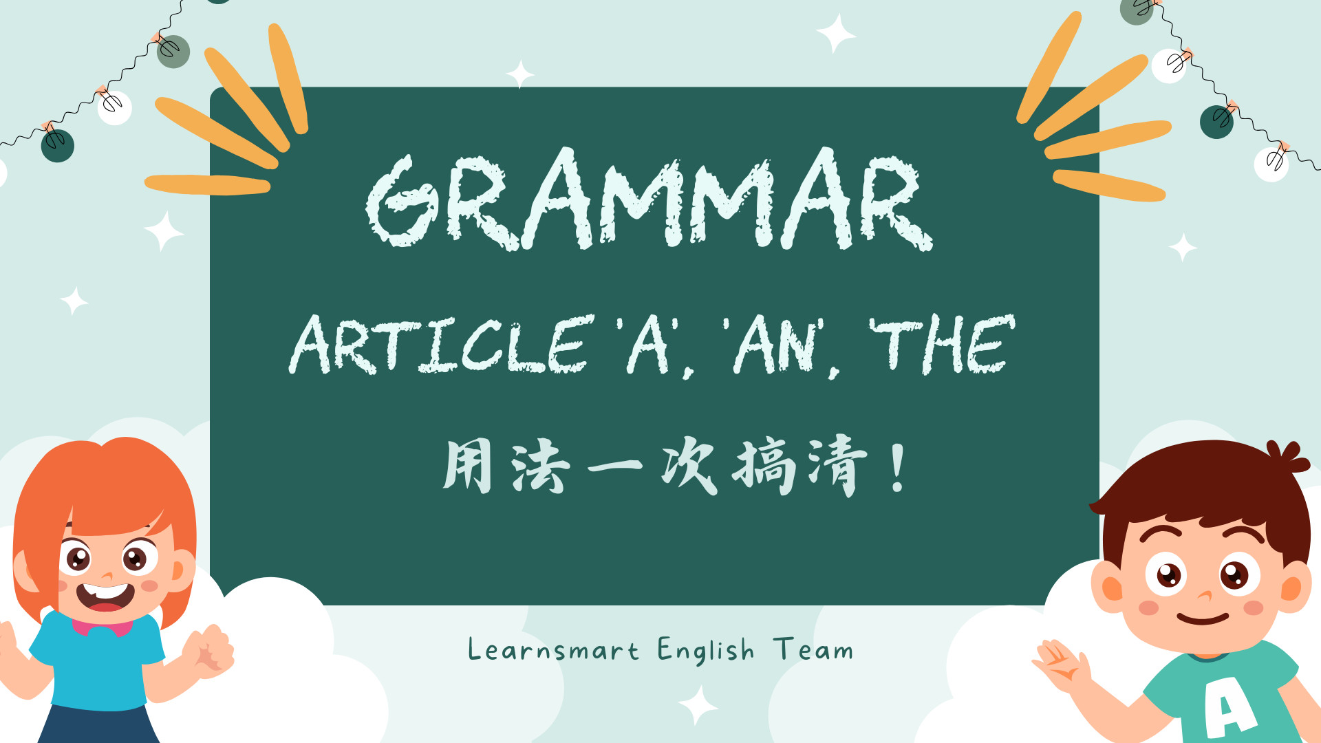 【Article(冠詞)】’a’, ‘an’, ‘the’ 經常胡亂使用?一文幫你搞清楚 Article 用法! 封面圖片