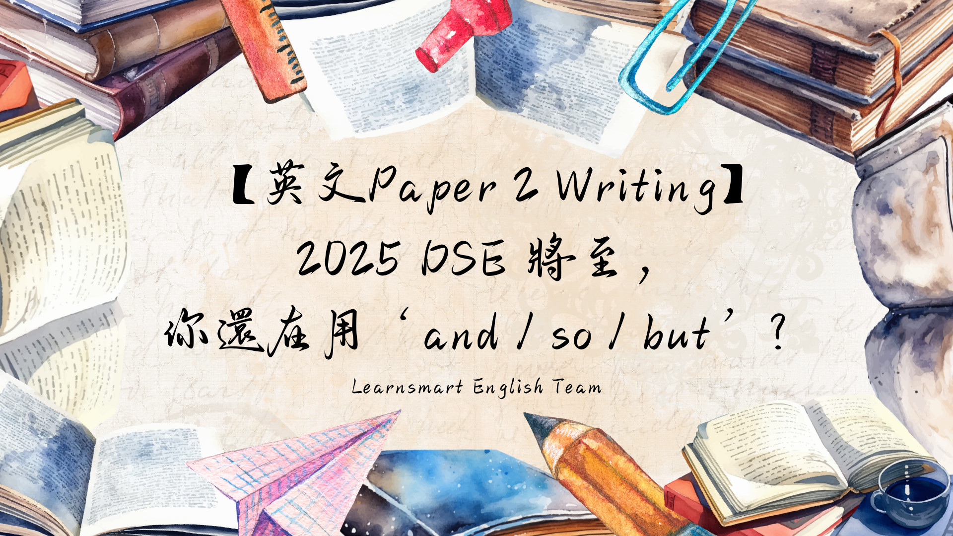 【DSE 英文Paper 2 Writing】2025 DSE 將至,你的英文作文還在用 “and”, “so”, “but”? 封面圖片