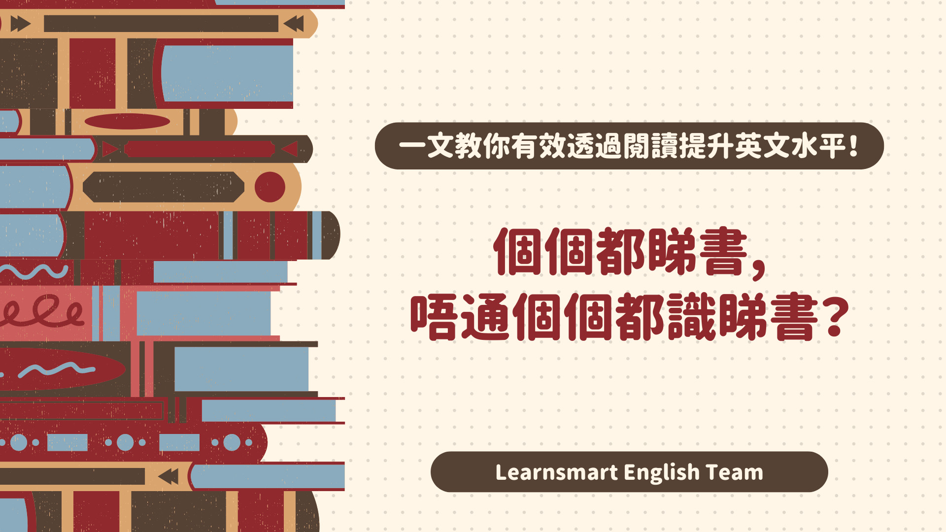 個個都睇書,唔通個個都識睇書?一文教你有效透過閱讀提升英文水平! 封面圖片