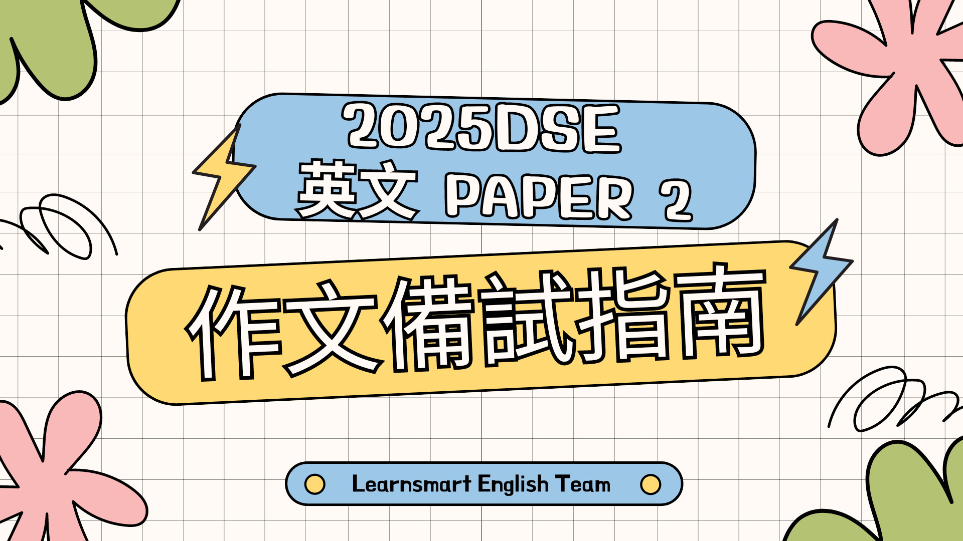 【2025DSE English Paper 2】作文卷二備試指南,教你寫出5**好文章 封面圖片