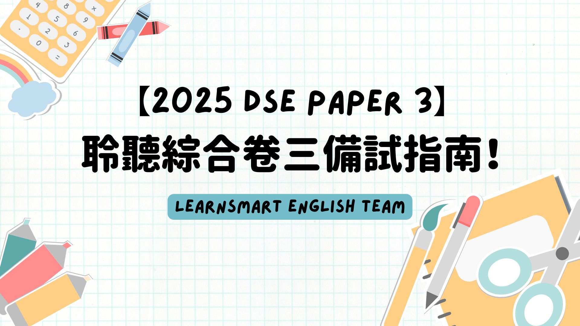 【2025 DSE English Paper 3】綜合+聆聽卷三備試指南,於Listening取滿分 封面圖片