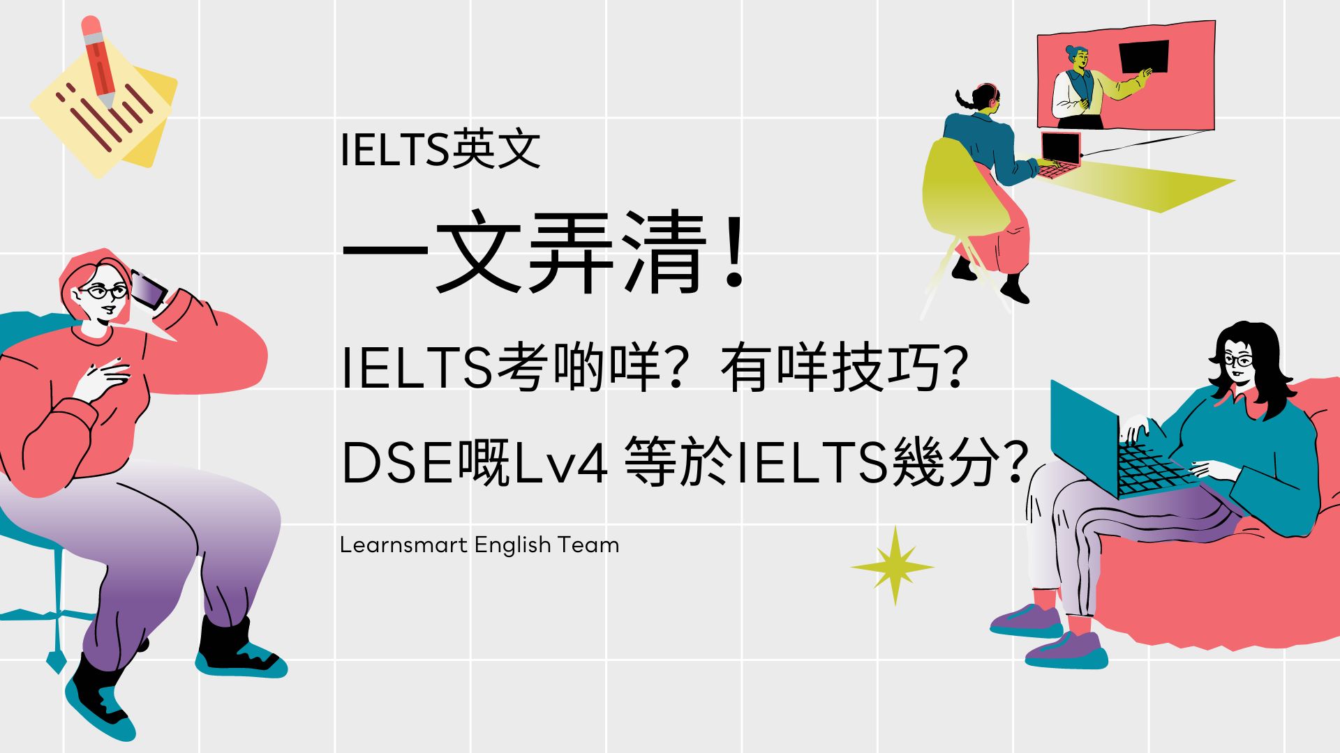 【IELTS英文】IELTS會考啲咩?一文弄清IELTS考核內容及DSE成績對照!
