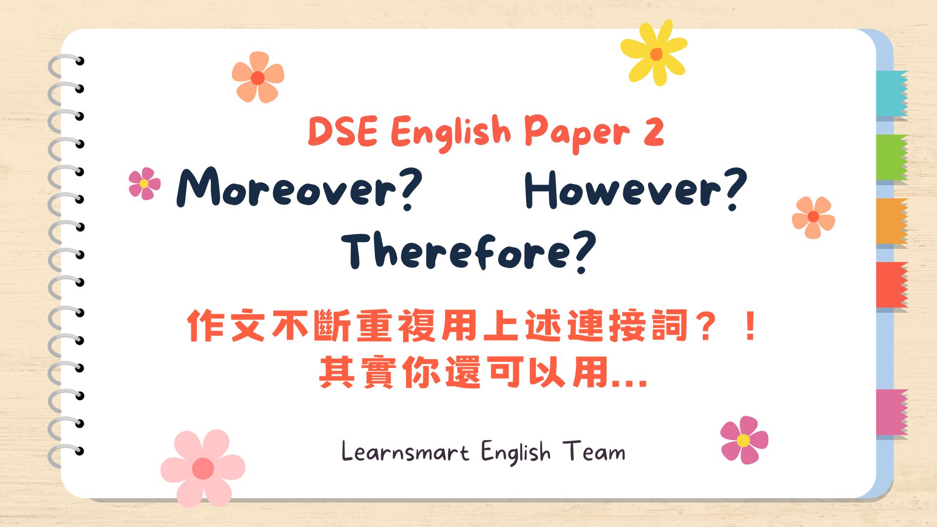 【DSE英文寫作】Paper 2作文唔用Moreover, Therefore, However,可以用咩? 封面圖片