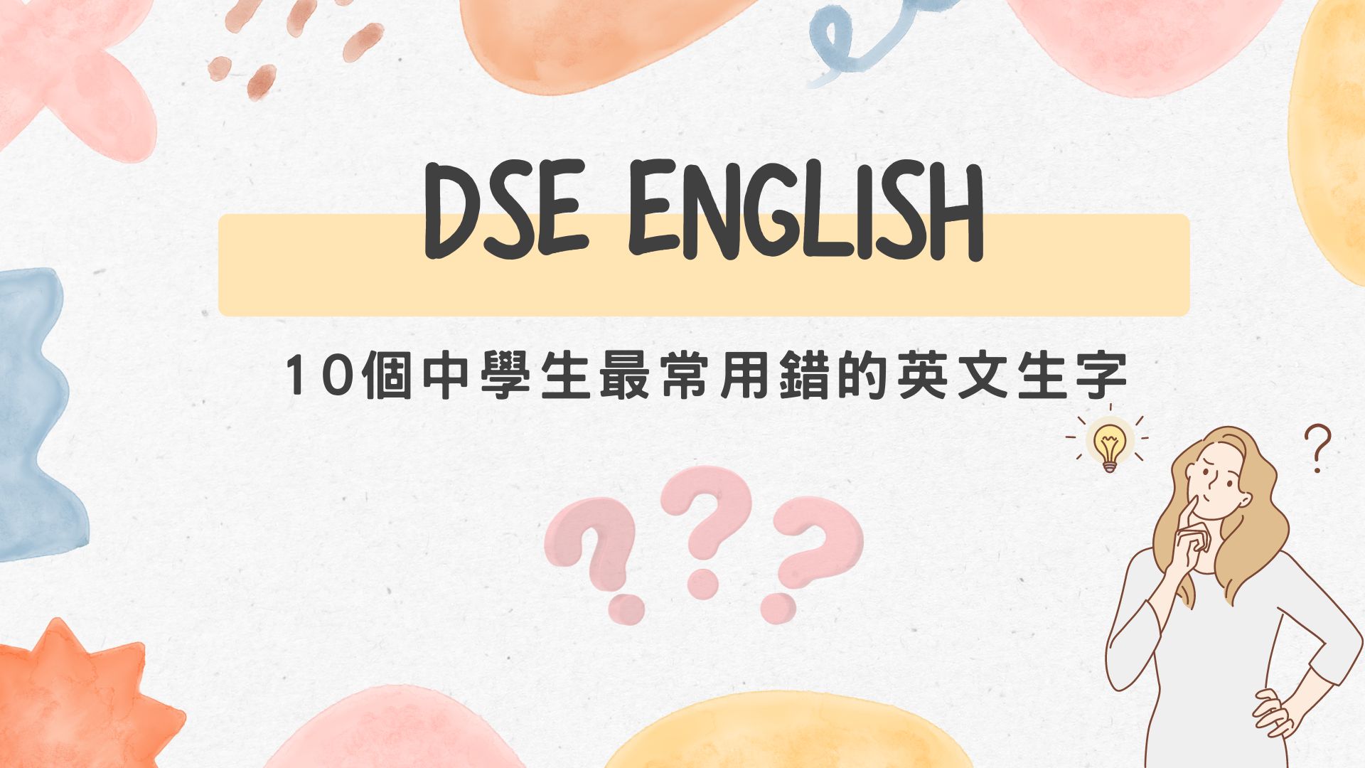 【DSE英文常見錯誤】Everyday和 Every day傻傻分不清?10個中學生最常用錯的英文生字你要知! 封面圖片
